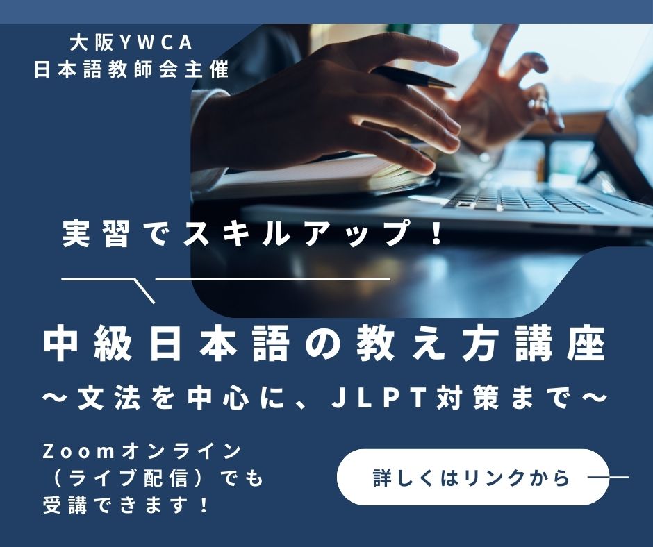 「中級日本語の教え方講座」11月2日から開講